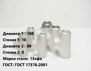 Тройник стальной 108х10 -89х8 Сталь: 13хфа ГОСТ: ГОСТ 17376-2001